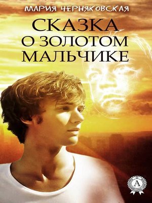 cover image of Сказка о золотом мальчике